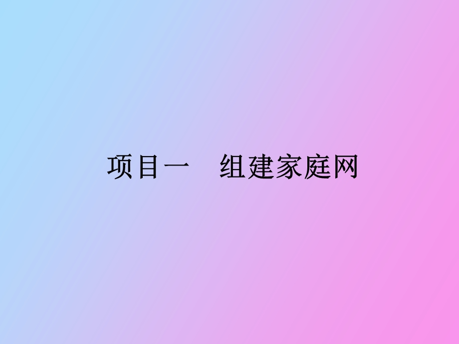 项目组建家庭网.ppt_第1页