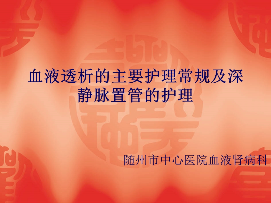 血液透析护理常规及静脉置管的护理.ppt_第1页