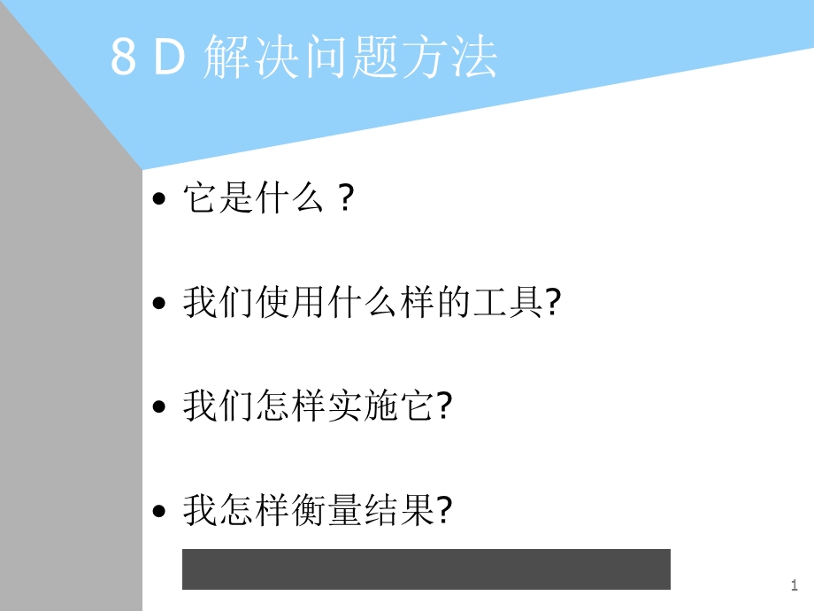 质量管理→8D解决问题方法.ppt_第1页