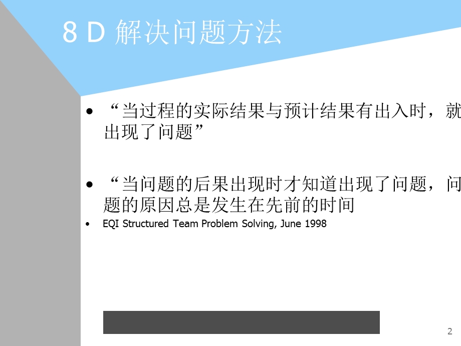 质量管理→8D解决问题方法.ppt_第2页