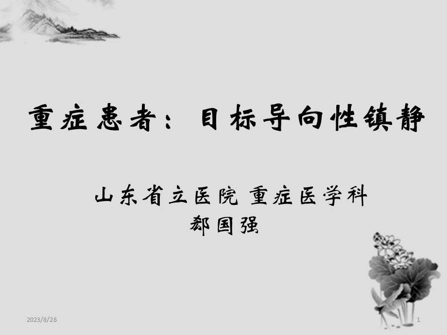 重症患者：目标导向性镇静.ppt_第1页