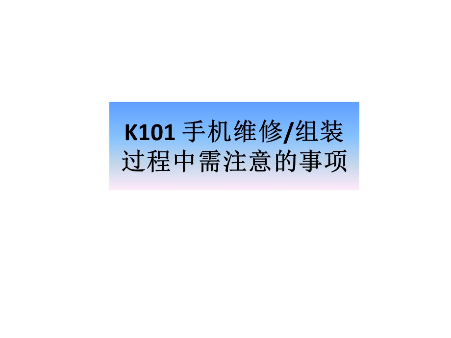 英达思康K101手机维修中的注意事项.ppt_第1页