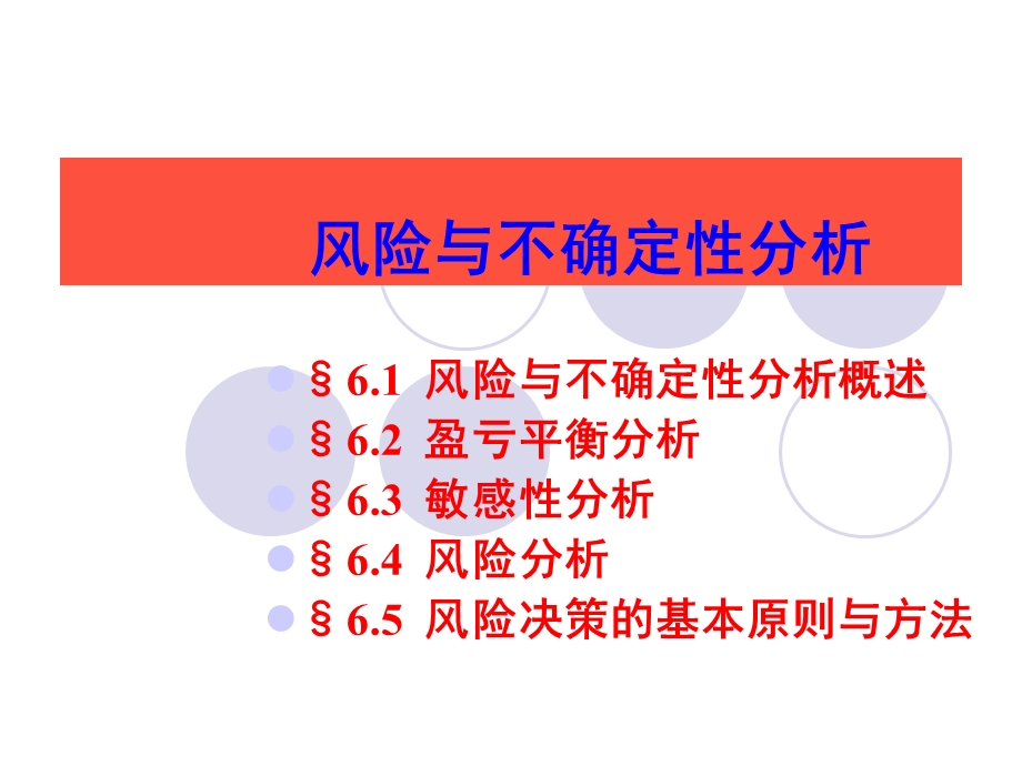 风险与不确定性分析.ppt_第1页