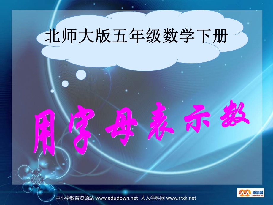 西师大版五下用字母表示数课件之八.ppt_第1页