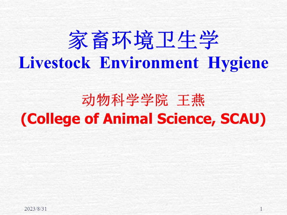 《家畜环境卫生学》绪论.ppt_第1页