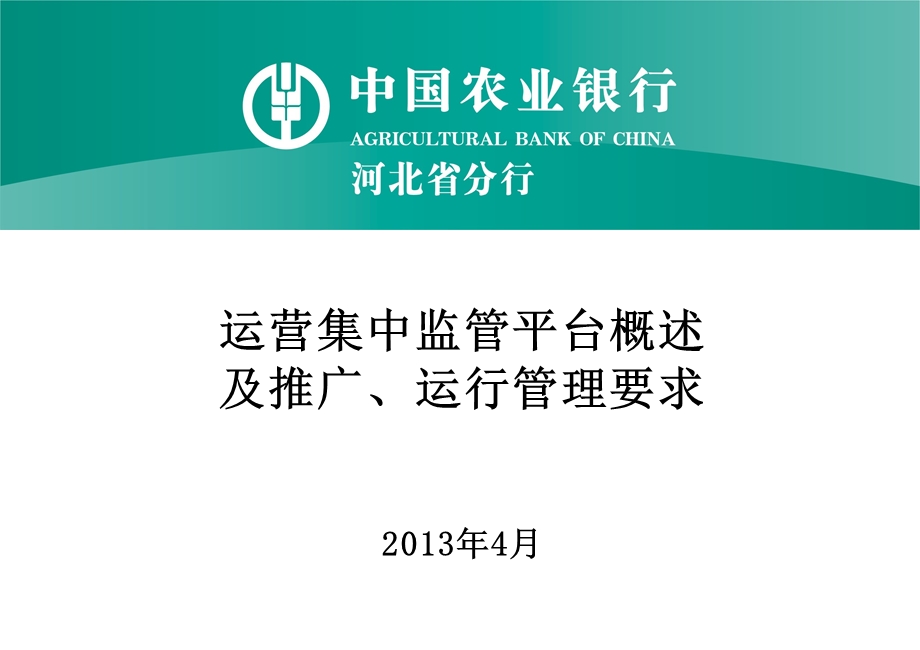 运营集中监管平台概述及推广、运行管理要求.ppt_第1页