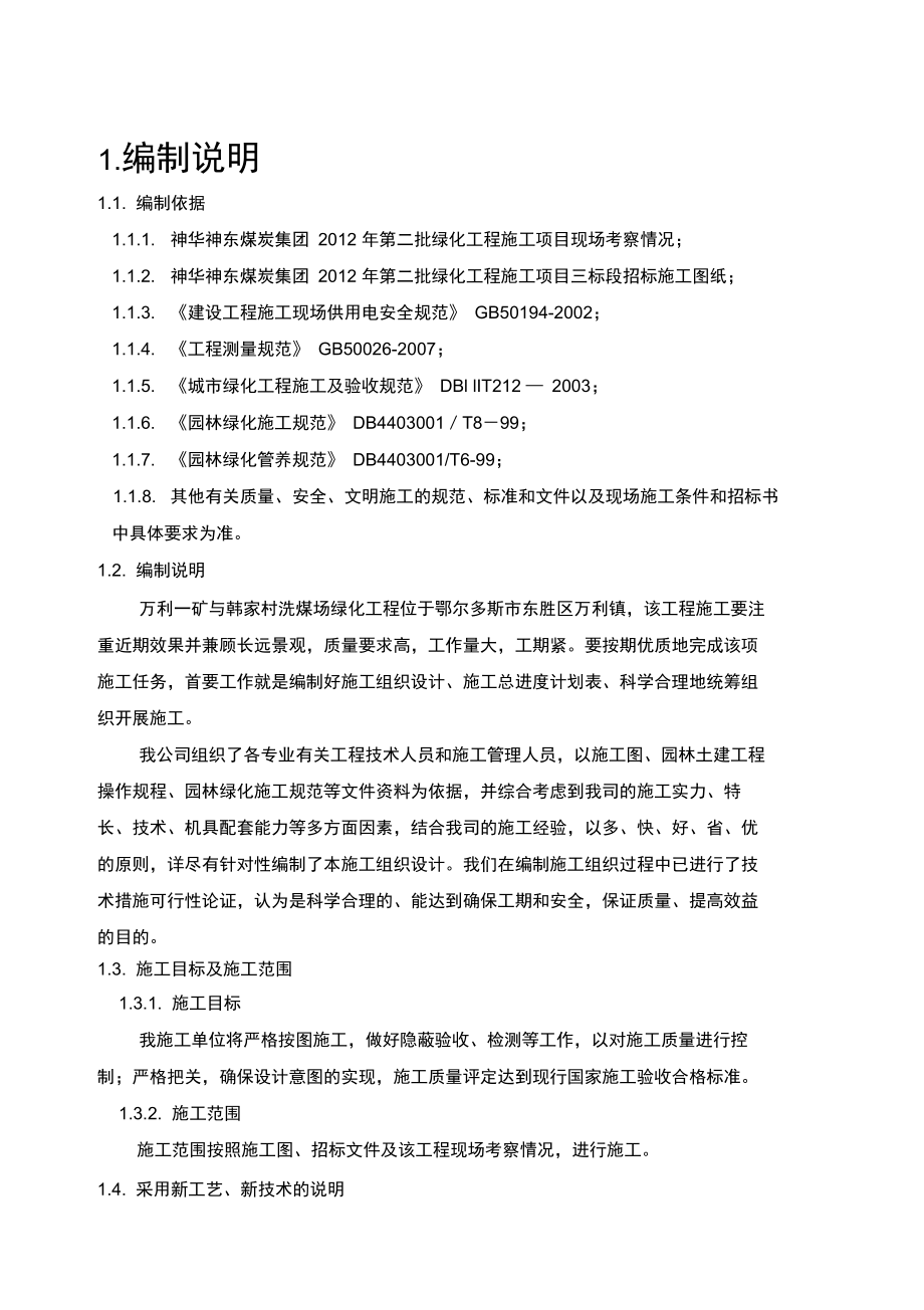 园林绿化标施工组织设计.docx_第1页