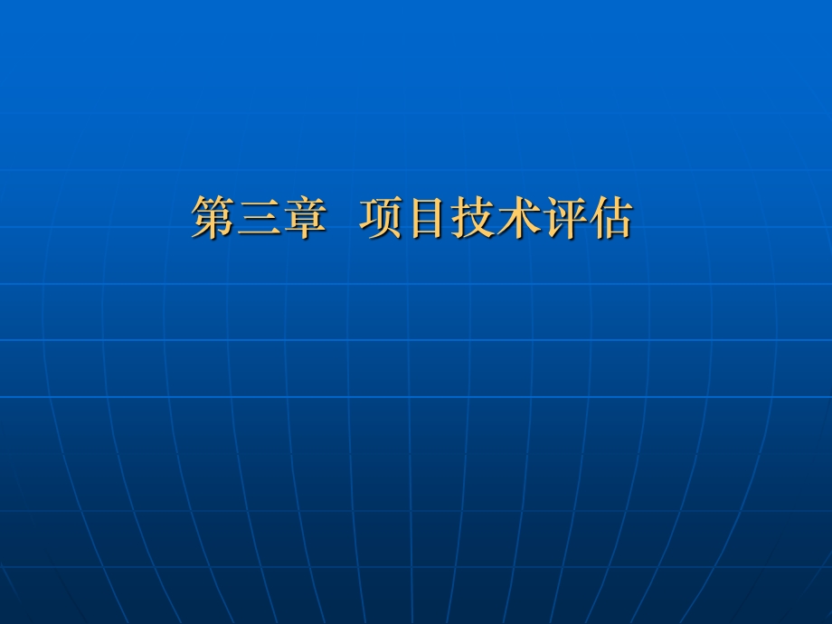 项目技术评估.ppt_第1页