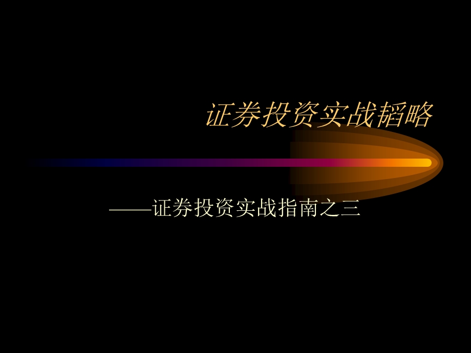 证券投资实战韬略.ppt_第1页