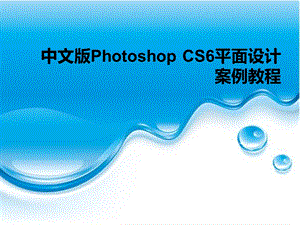 项目一Photoshop CS6快速上手.ppt