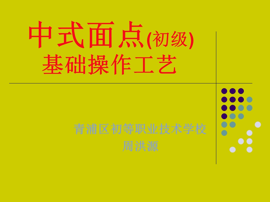 中式面点(初级)基础操作工艺.ppt.ppt_第1页