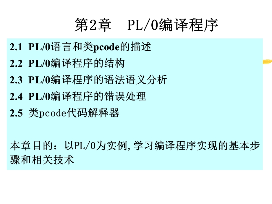 东北大学秦皇岛分校编译原理课件第二章.ppt_第1页