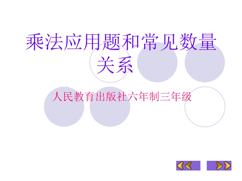 乘法应用题和常见数量关系.ppt_第2页