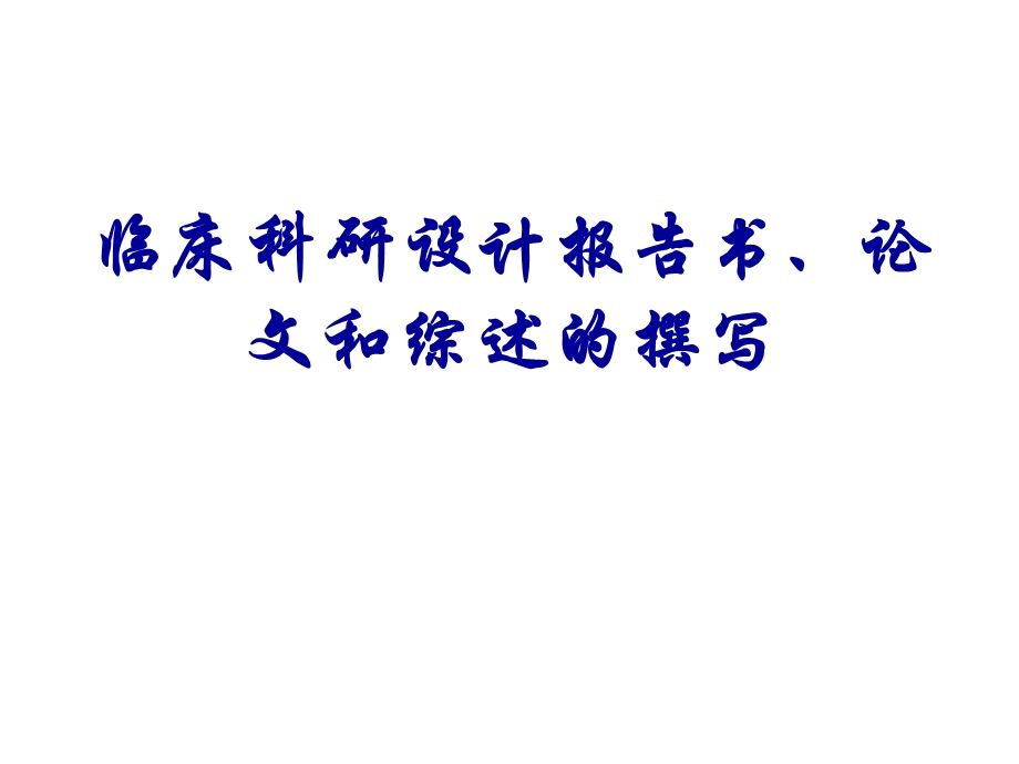 临床科研设计书、论文和综述的撰写.ppt_第1页