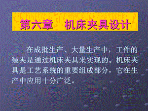 在成批生产大量生产中工件的装夹是通过机床夹具来实现.ppt