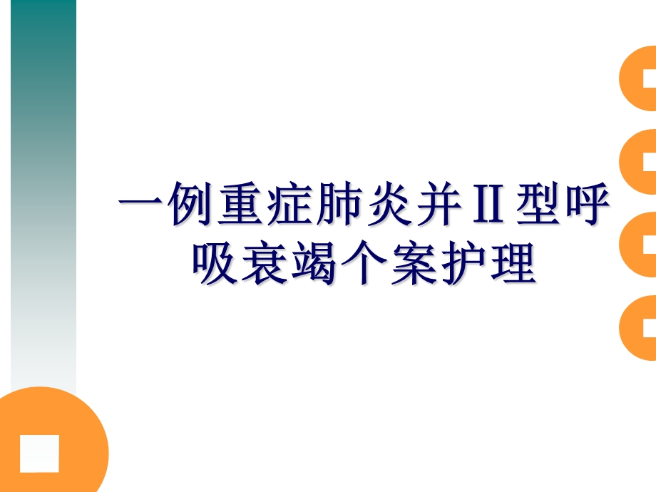 重症肺炎护理个案.ppt_第1页