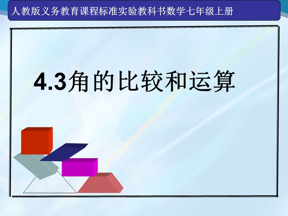 角的比较和运算说课课件.ppt_第1页