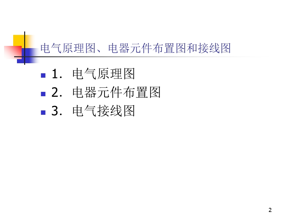 三相异步电动机电气控制线路.ppt_第2页