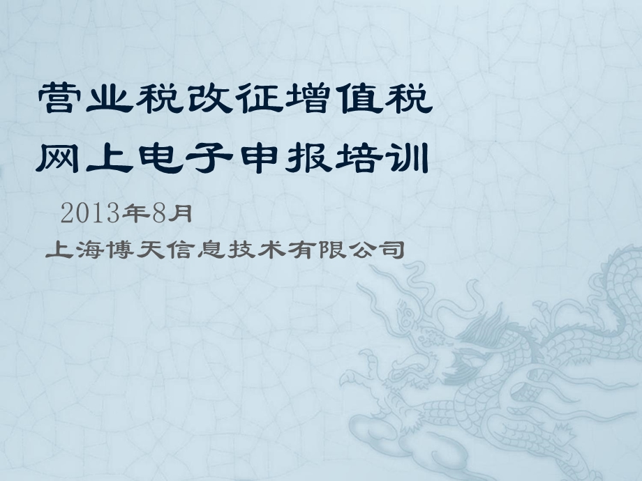 营业税改征增值税网上电子申报培训.ppt_第1页