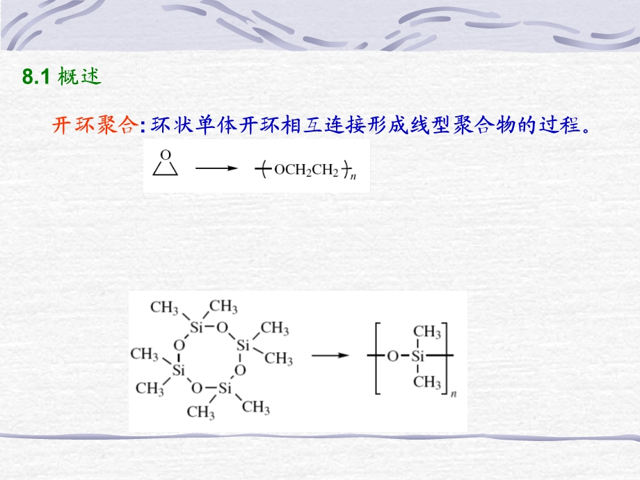 高分子化学课件-开环聚合.ppt_第2页
