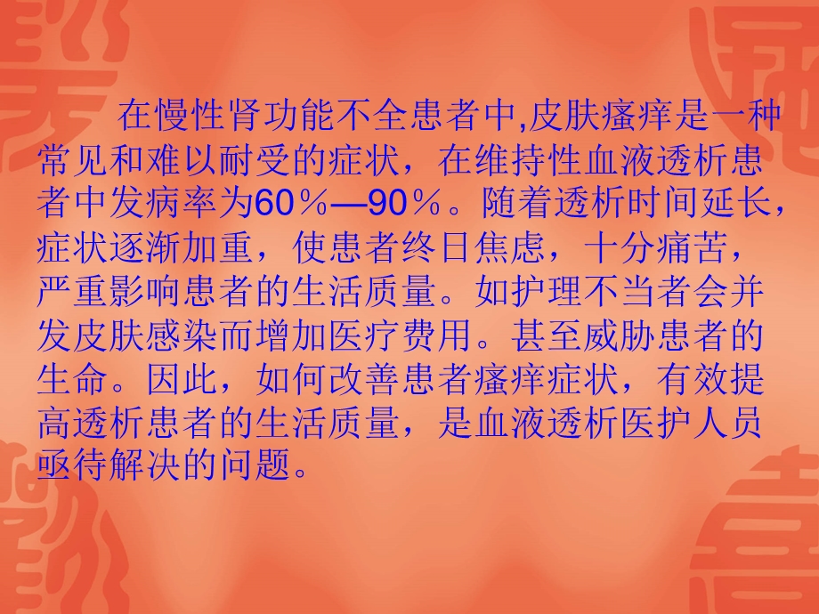 血透病人皮肤瘙痒原因和治疗瘙痒.ppt_第2页