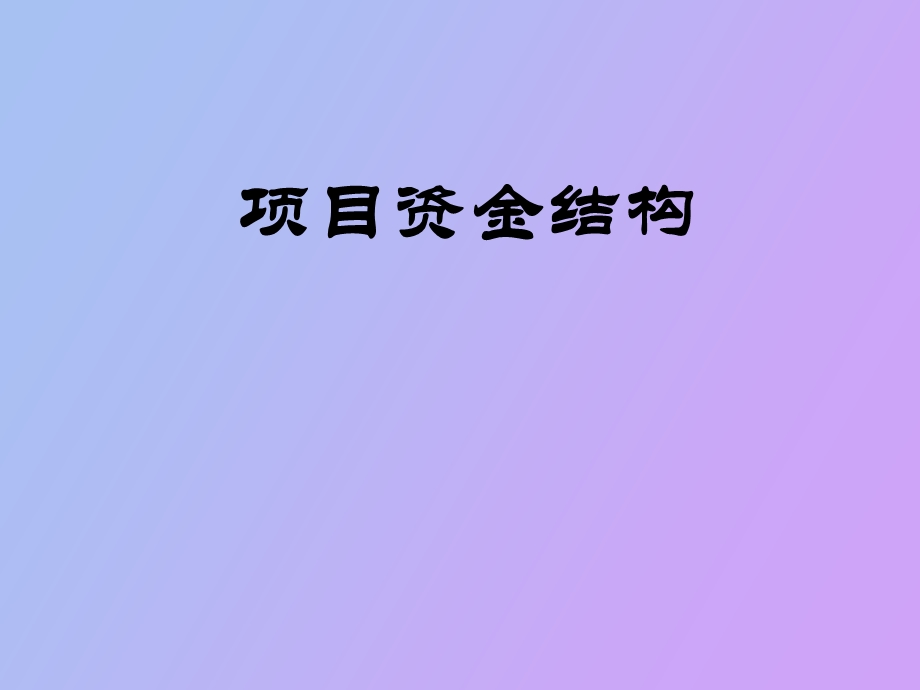 项目资金结构.ppt_第1页