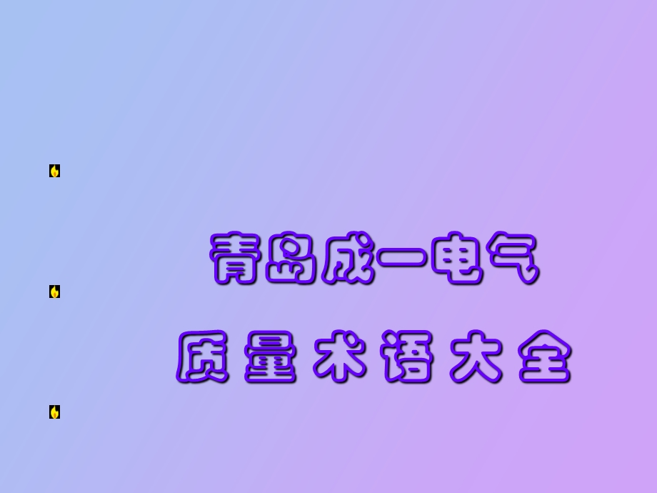 质量术语大全.ppt_第1页