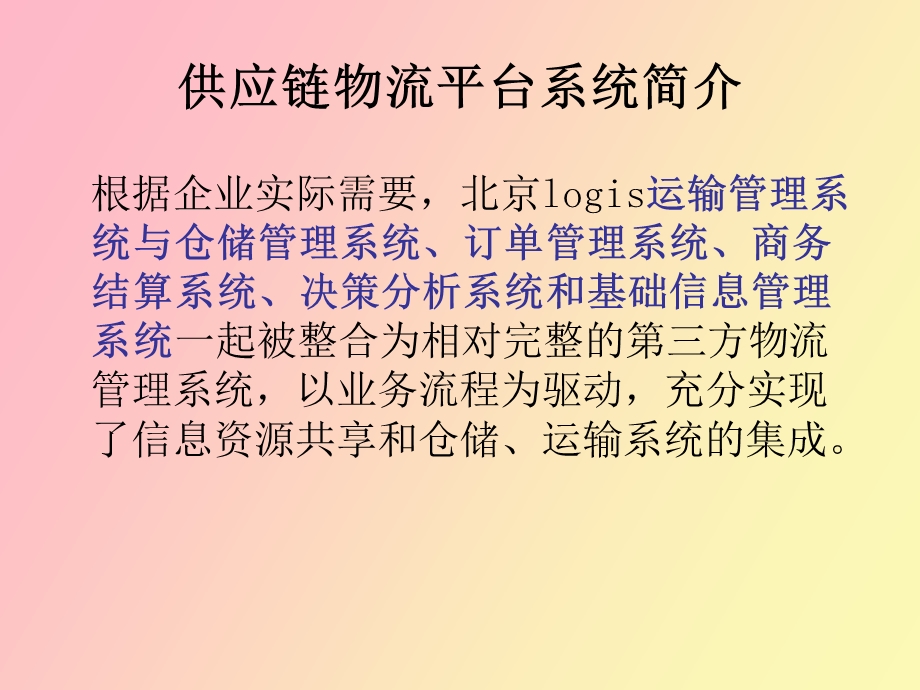 运输管理信息系统.ppt_第3页