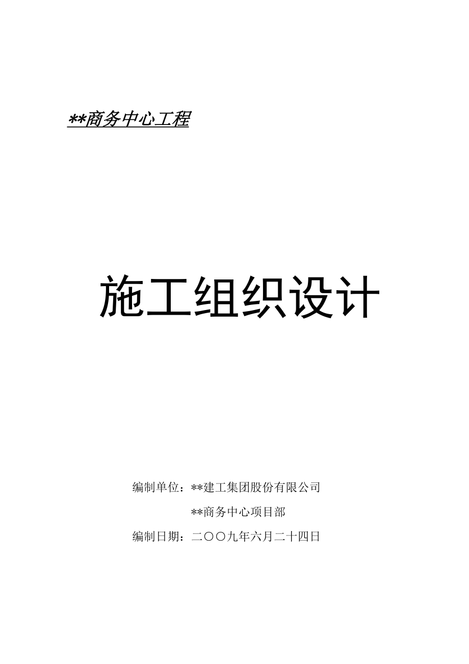 江苏高层商务中心施工组织设计框架核心筒、预应力梁 .doc_第1页