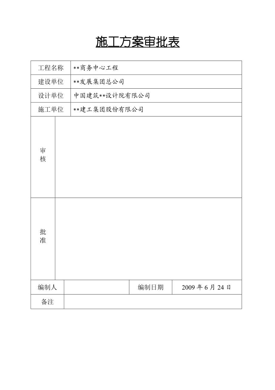 江苏高层商务中心施工组织设计框架核心筒、预应力梁 .doc_第2页