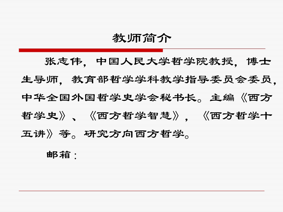 《西方哲学智慧》第一讲：智慧的痛苦.ppt_第2页