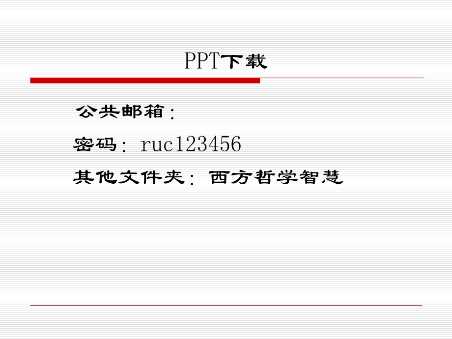 《西方哲学智慧》第一讲：智慧的痛苦.ppt_第3页