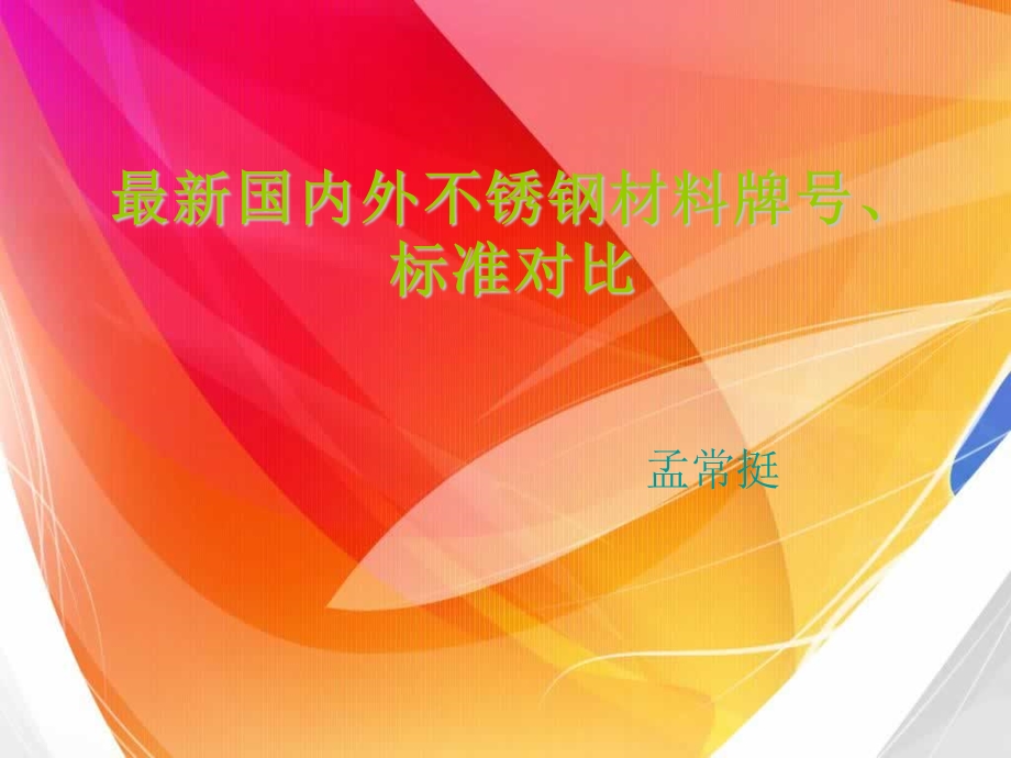 不锈钢牌号新老标准.ppt_第1页