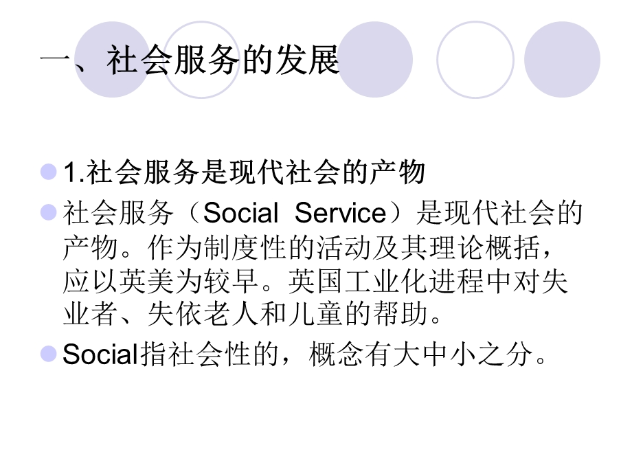 走向社会服务理论与实践框架.ppt_第2页