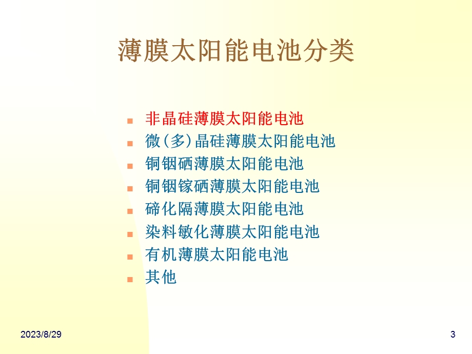 非晶硅薄膜太阳能电池.ppt_第3页