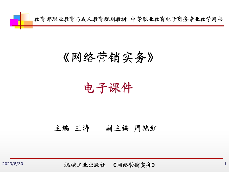 项目一网络营销概述电子.ppt_第1页