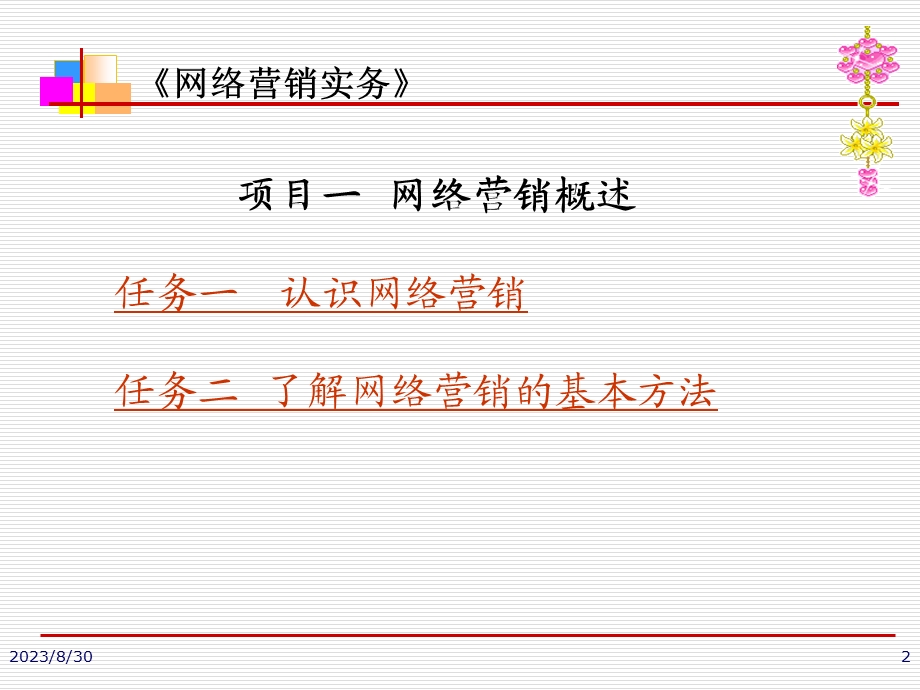 项目一网络营销概述电子.ppt_第2页