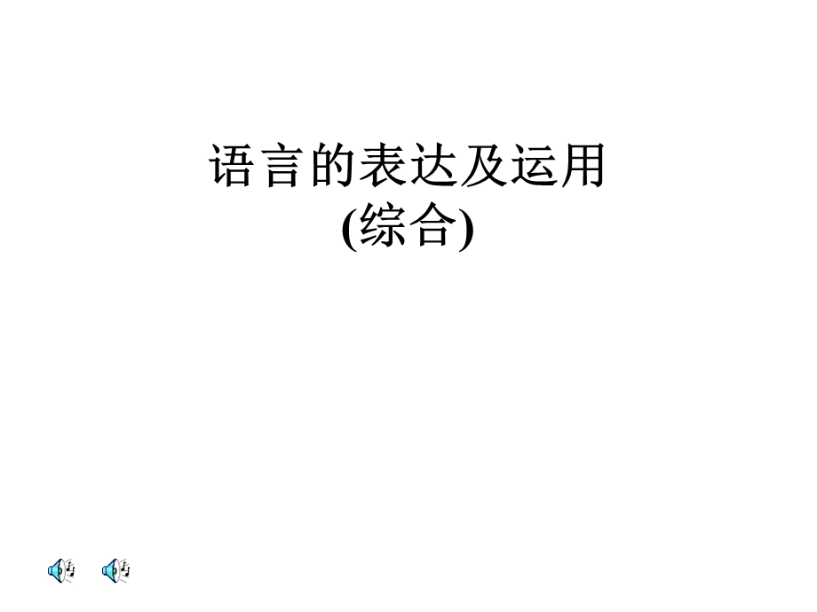 语言的表达及运用.ppt_第1页