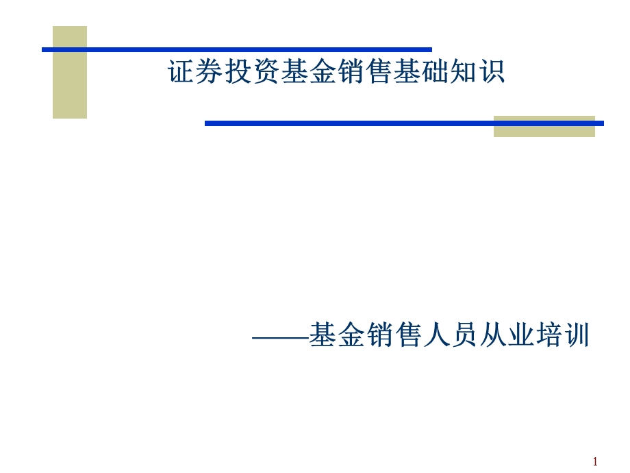 证券投资基金销售基础知识基金销售第六章.ppt_第1页