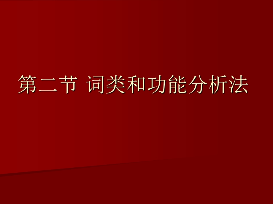 词类和功能分析法.ppt_第2页