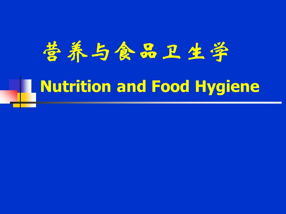 营养与食品卫生学-绪论.ppt_第1页