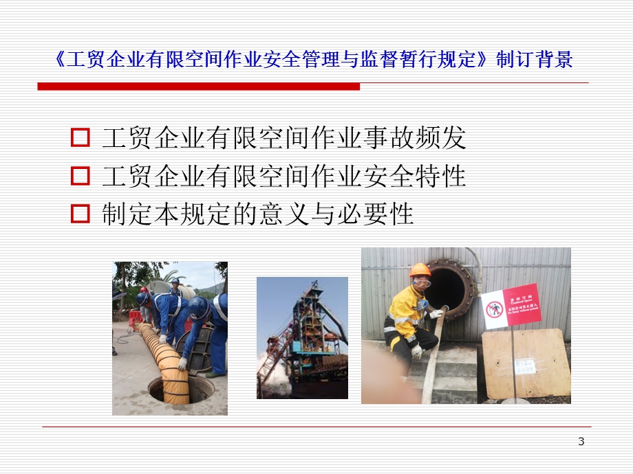 工贸企业有限空间作业安全管理与监督暂行规定宣贯讲义.ppt_第3页