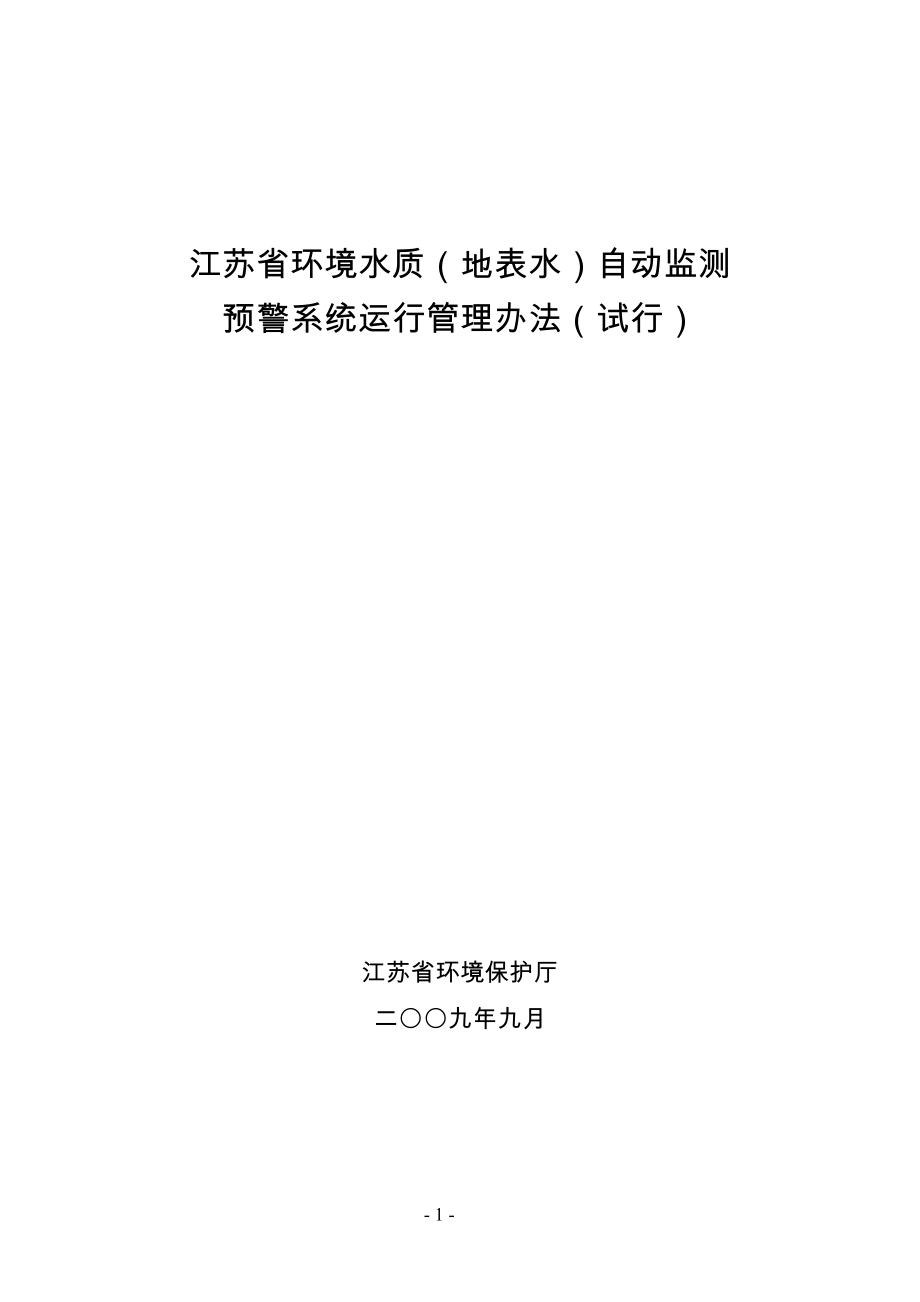 国家水质自动监测系统运行管理暂行规定.doc_第1页