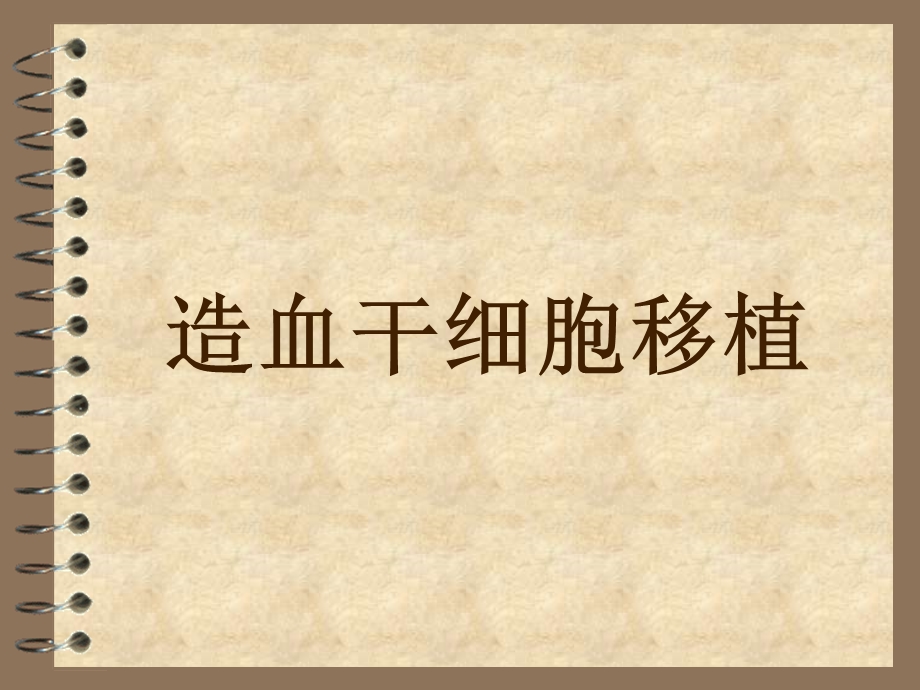 造血干细胞移植讲解.ppt_第1页