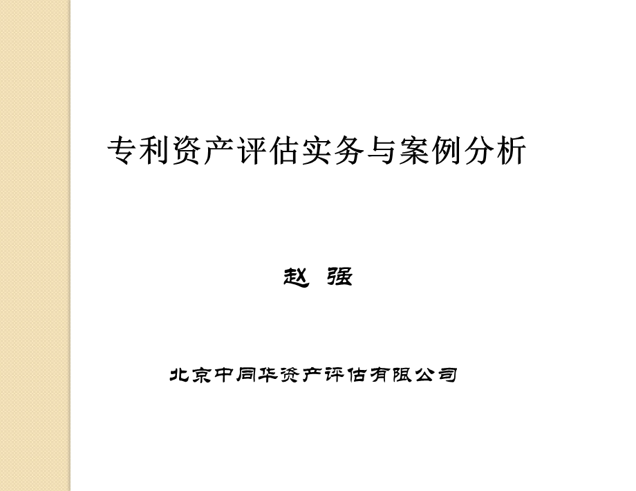 专利资产评估实务与案例分析.ppt_第1页