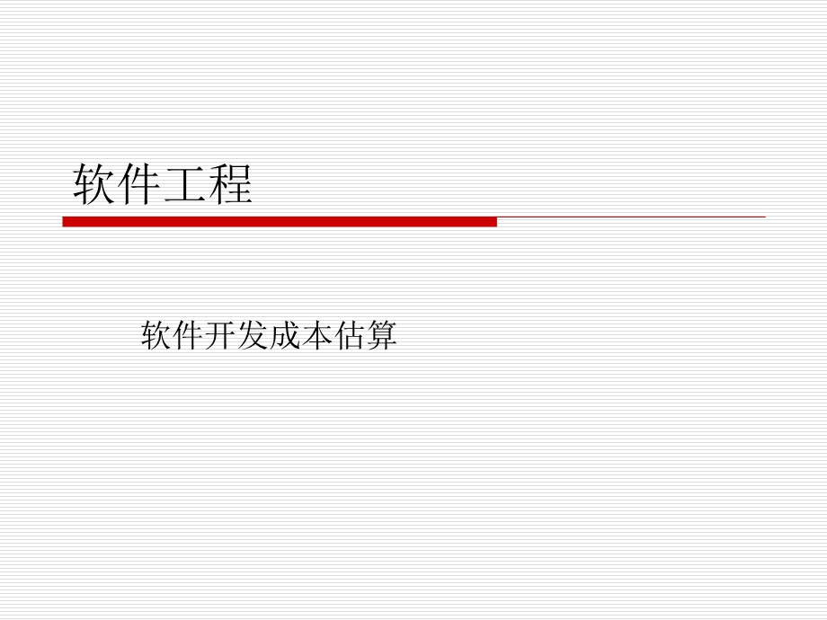 项目管理-3-软件成本估算.ppt_第1页