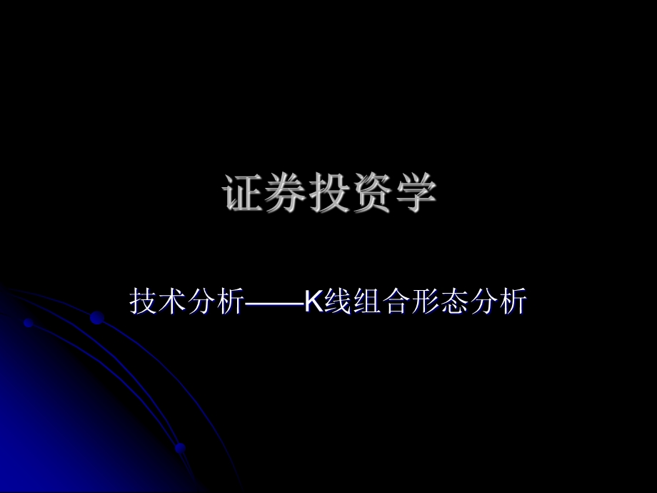 证券投资学81-K线组合形态分析.ppt_第1页