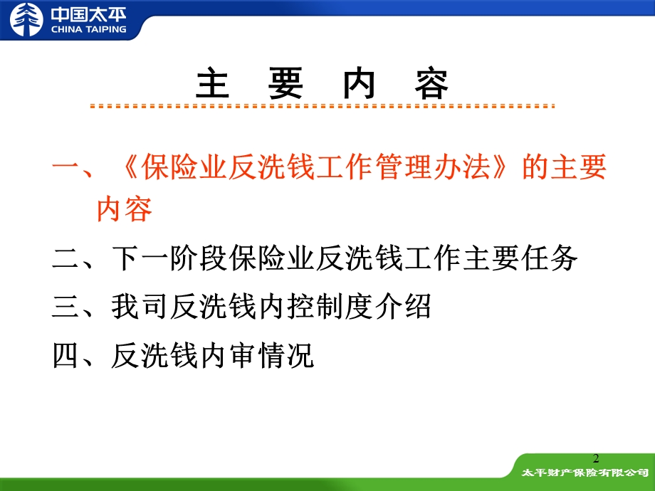 《保险业反洗钱工作管理办法》全省机构培训.ppt_第2页