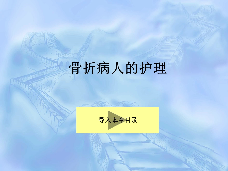 骨折病人的术后护理.ppt_第1页