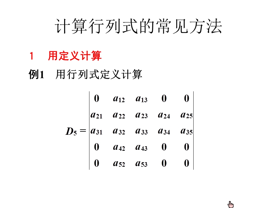 计算行列式的常见方法.ppt_第1页